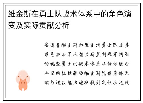 维金斯在勇士队战术体系中的角色演变及实际贡献分析