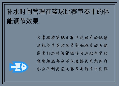 补水时间管理在篮球比赛节奏中的体能调节效果