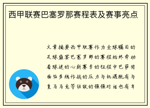 西甲联赛巴塞罗那赛程表及赛事亮点