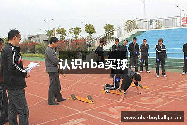认识nba买球